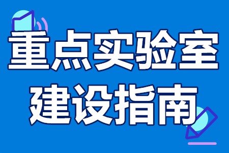 国家重点实验室申报时间 重点实验室建设指南