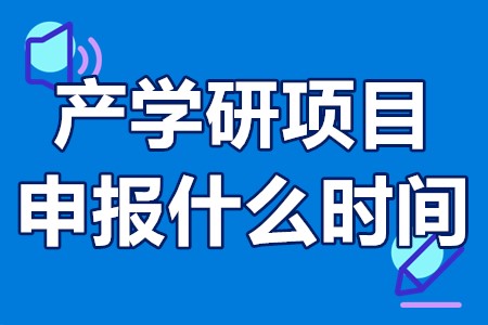 产学研项目申报什么时间 产学研项目申报代理机构