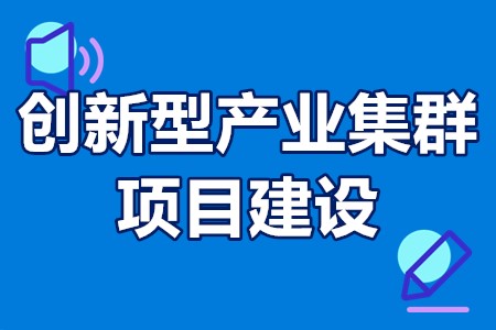 2022南京创新型产业集群项目建设申报条件、申报流程、补贴5