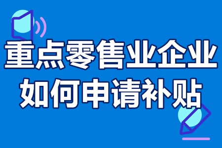 重点零售业企业如何申请补贴