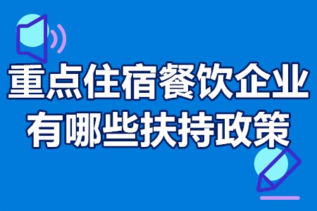 重点住宿餐饮企业有哪些扶持政策 重点住宿餐饮企业如何获得补贴