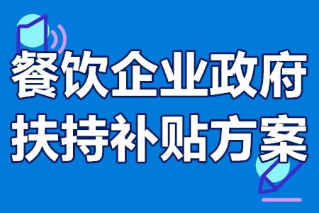 餐饮企业政府扶持补贴方案 餐饮企业能申请哪些补贴