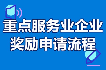 重点服务业企业奖励申请流程