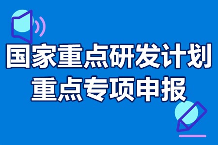 国家重点研发计划重点专项申报