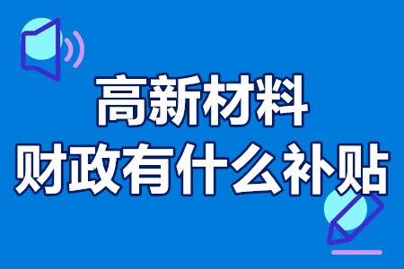 高新材料财政有什么补贴