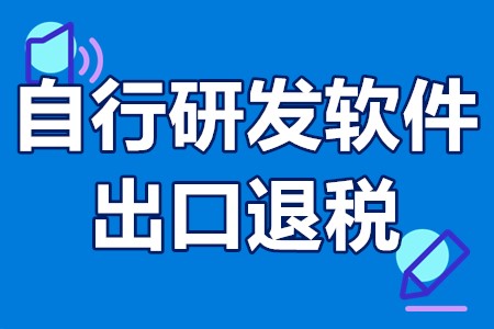 自行研发软件出口退税 研发服务出口退税政策