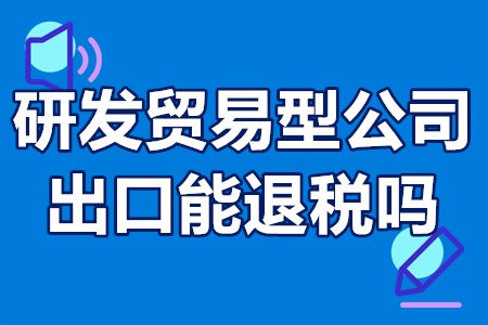 研发贸易型公司出口能退税吗 研发设备退税收入如何处理