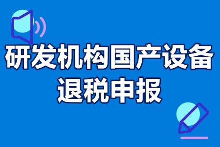 研发机构国产设备退税申报