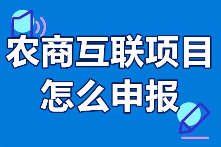 农商互联网项目申报时间 农商互联项目怎么申报