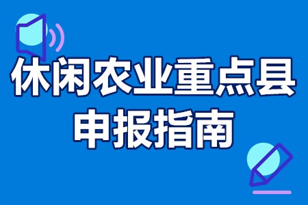 全国休闲农业重点县申报指南 全国休闲农业重点县补贴