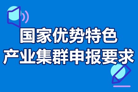 国家优势特色产业集群申报要求 优势特色产业集群支持力度