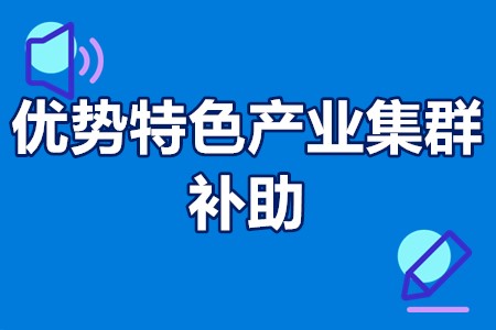 优势特色产业集群补助