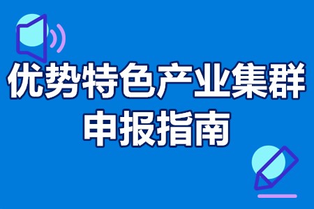 优势特色产业集群申报指南