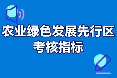 农业绿色发展先行区考核指标