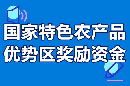 国家特色农产品优势区奖励资金 特色农产品优势区创建申报