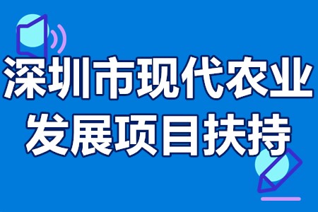 深圳市现代农业发展项目扶持 深圳市现代农业补贴申请流程