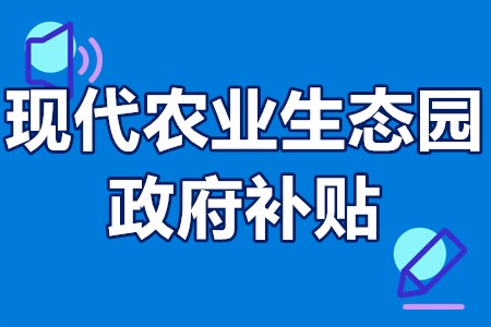 现代农业生态园政府补贴 国家级现代农业产业园补贴