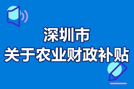 深圳市关于农业财政补贴 深圳农业有什么政府补贴