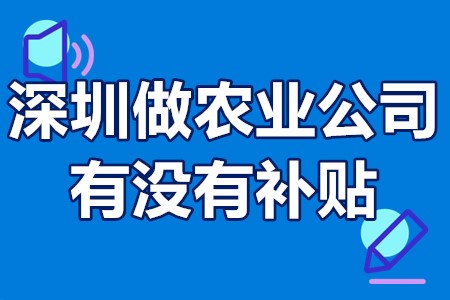 深圳做农业公司有没有补贴