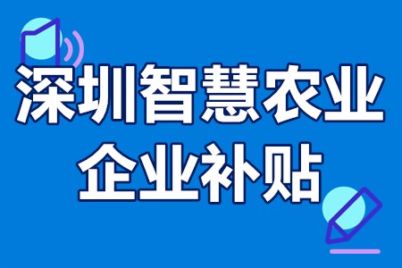 深圳智慧农业企业补贴