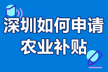 深圳市做农业有哪些项目补贴 深圳如何申请农业补贴