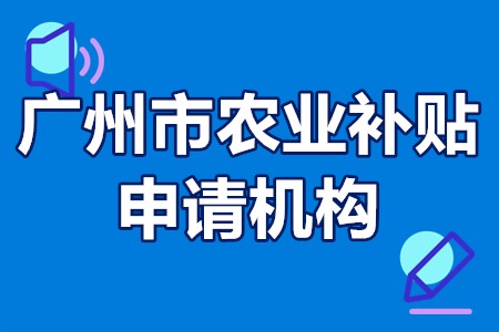 广州市农业补贴申请机构 广州农业补贴咨询公司