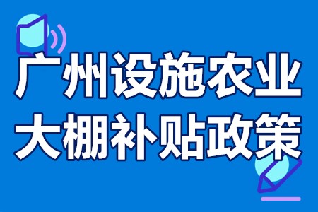 广州设施农业大棚补贴政策