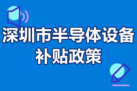 深圳市半导体设备补贴政策