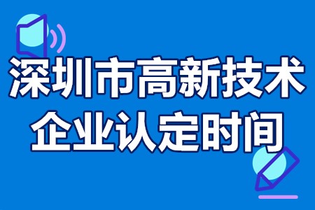 2022深圳市高新技术企业认定时间 深圳高新技术企业认定流程