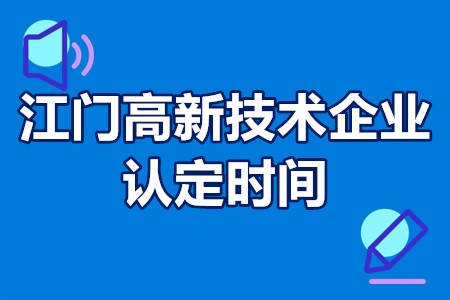 江门高新技术企业认定时间