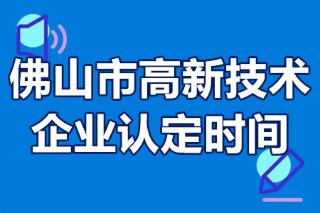 2022年佛山市高新技术企业认定时间 佛山市高新技术申报程序