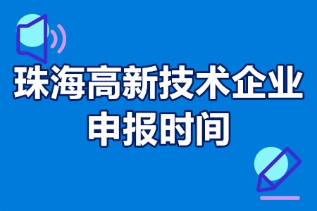 2022年珠海高新技术企业申报时间 珠海高新技术企业认定程序