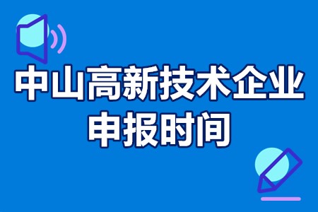 2022年中山高新技术企业认定时间 中山高新技术企业申报流程