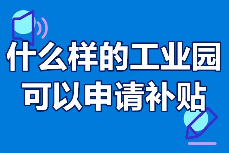 什么样的工业园可以申请补贴