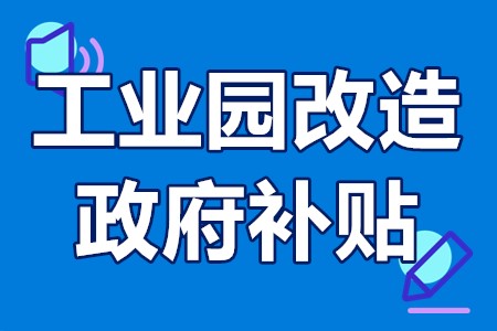 机器人工业园的补贴政策 工业园改造政府补贴