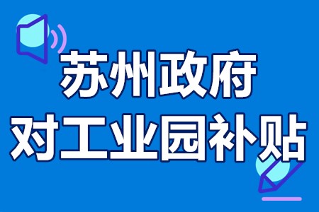 苏州政府对工业园补贴 苏州工业园优租房有补贴吗