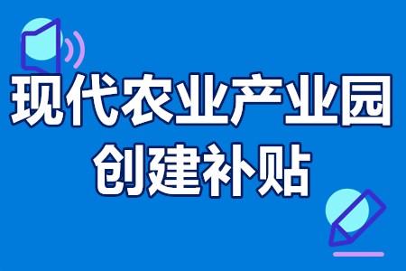 现代农业产业园创建补贴 省级现代农业产业园标准