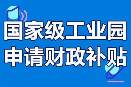 国家级工业园申请财政补贴 工业园房租补贴类优惠政策