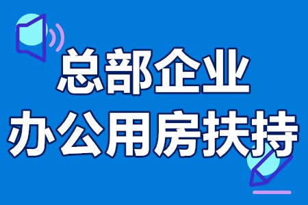 深圳市南山总部企业办公用房扶持项目申报条件、办理流程、补贴1