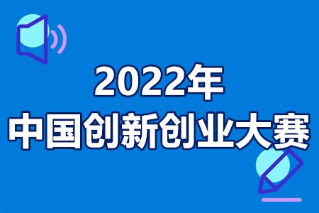 2022年中国创新创业大赛