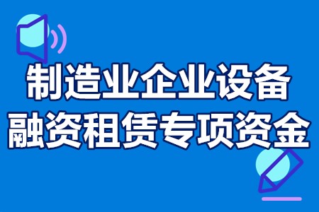 制造业企业设备融资租赁专项资金