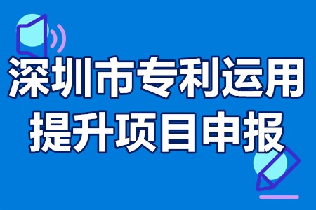 深圳市专利运用提升项目申报