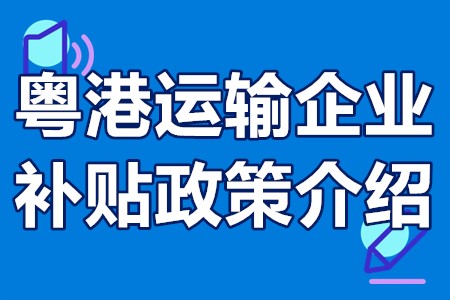 粤港运输企业有没有政府扶持政策 粤港运输企业补贴政策介绍