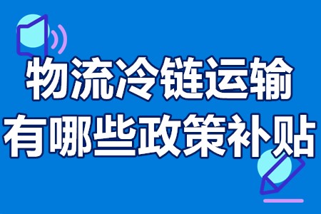 物流冷链运输有哪些政策补贴