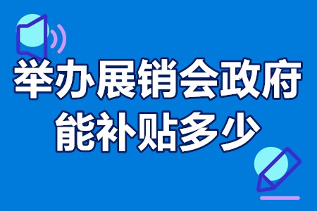 举办展销会政府能补贴多少