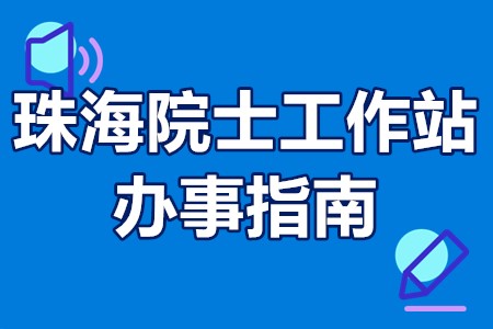 珠海院士工作站办事指南 珠海市成立院士工作站奖励办法