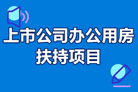 上市公司办公用房扶持项目