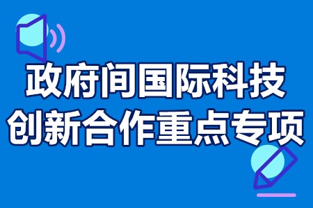 政府间国际科技创新合作重点专项申报流程、申报要求、申报方式