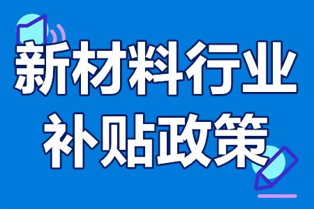 新材料行业补贴政策