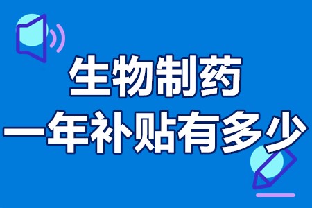 生物制药一年补贴有多少